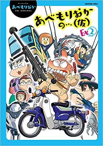 安部盛冈的…（情色漫画家生活日志）Ex 2