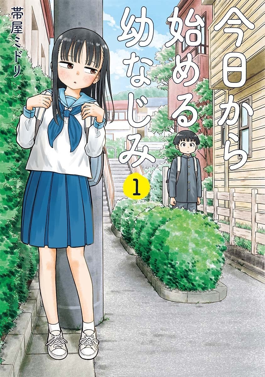 从今天开始的青梅竹马