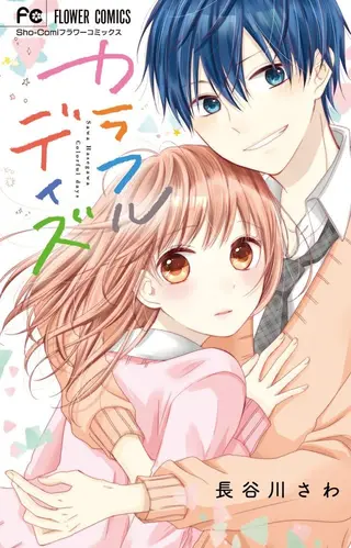 多彩的日子！