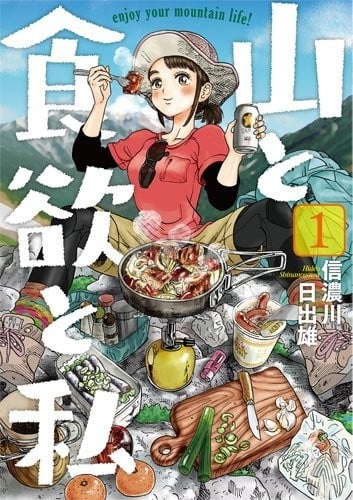 山与食欲与我