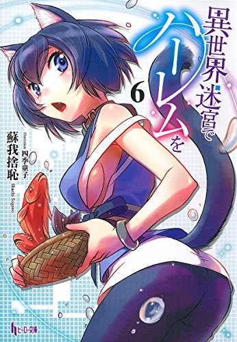在异世界迷宫开后宫