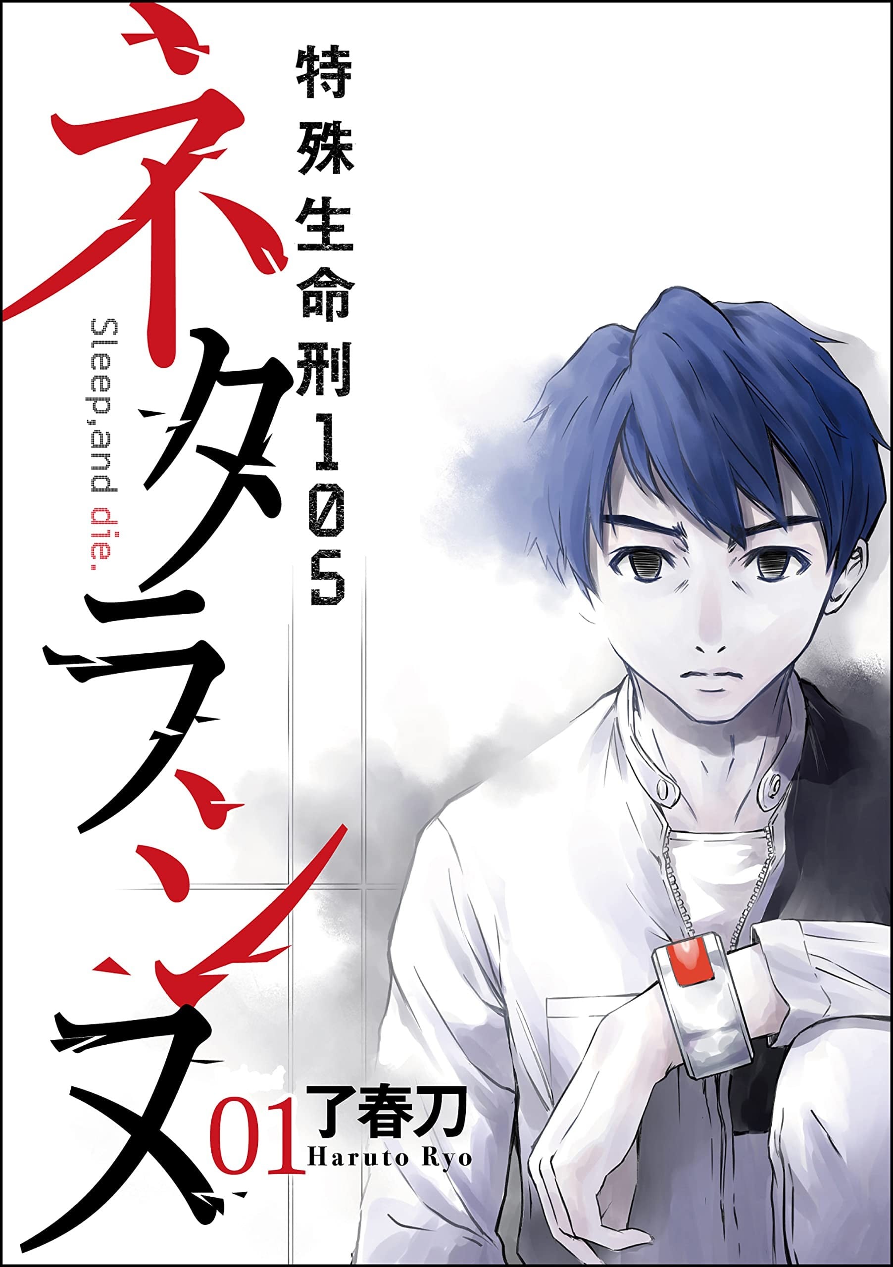 特殊生命刑105