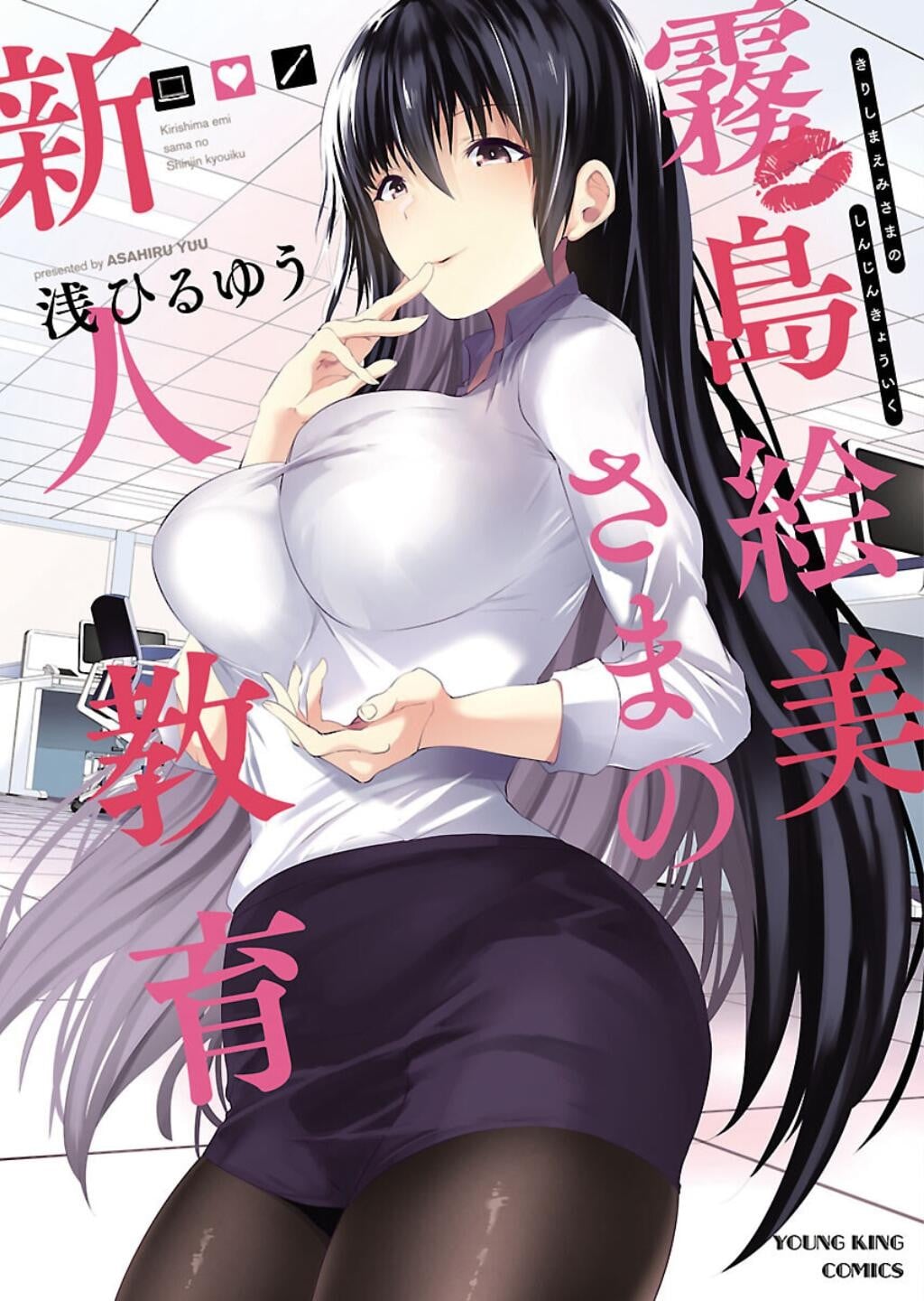 雾岛绘美大人的新人教育