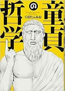 童贞的哲学