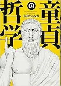 童贞的哲学