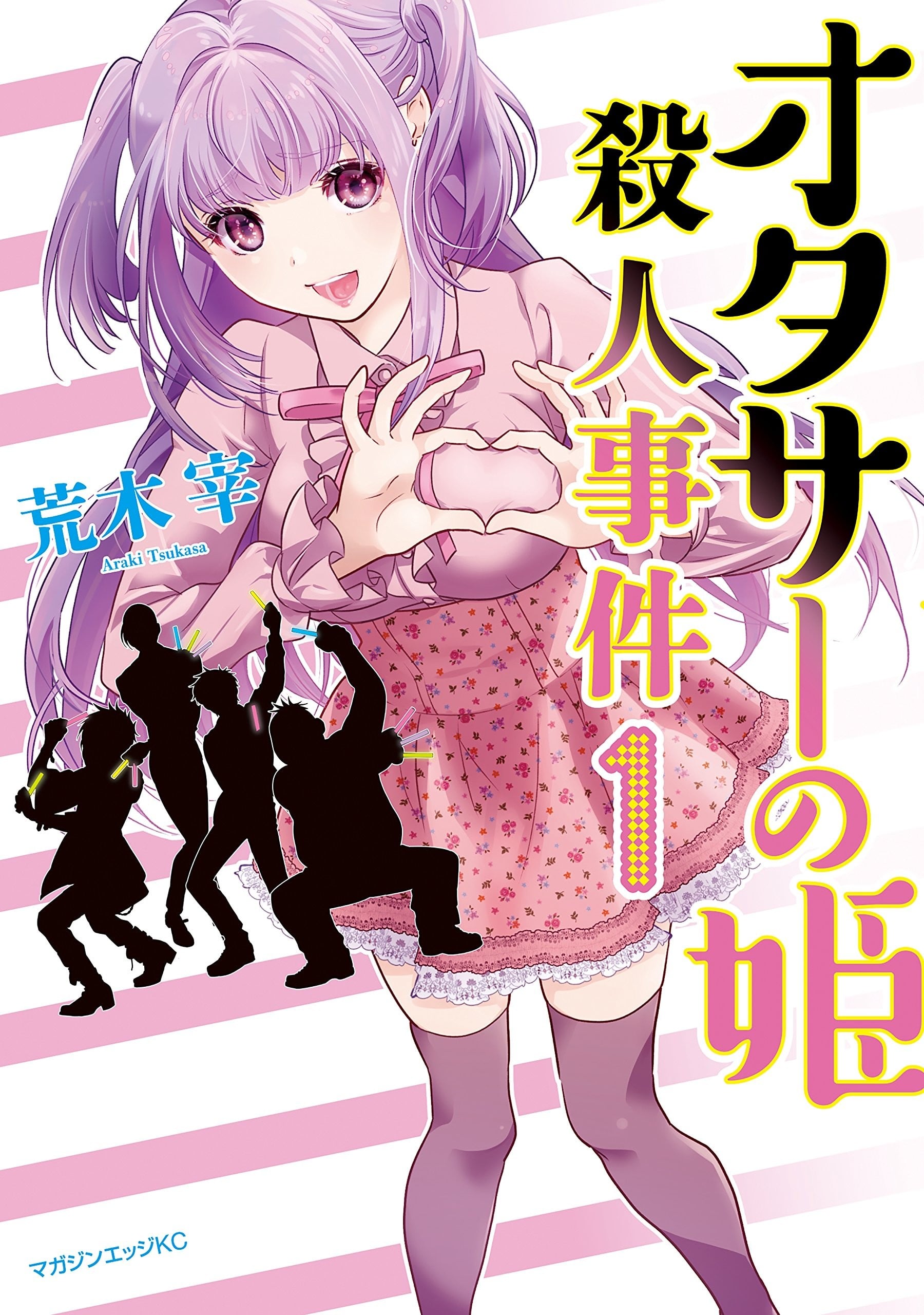 宅男社团的公主杀人事件