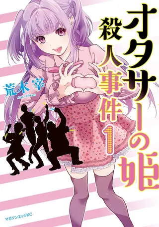 宅男社团的公主杀人事件