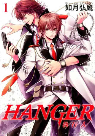 HANGER －执行人－
