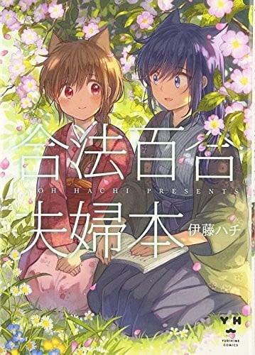 合法百合夫妇本