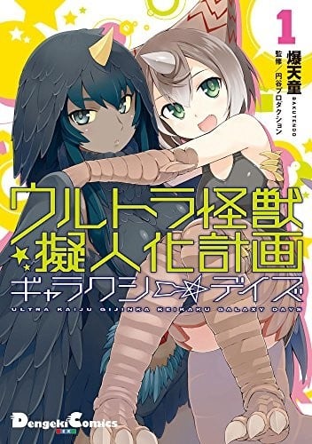 奥特怪兽拟人化计划 银河日常