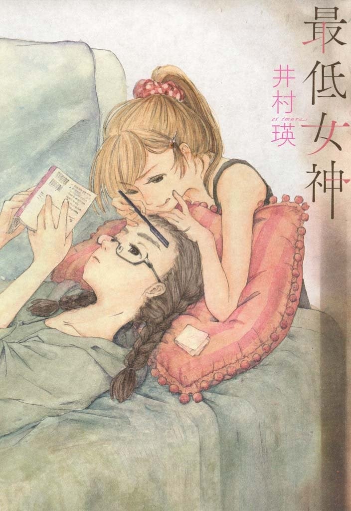 差劲女神