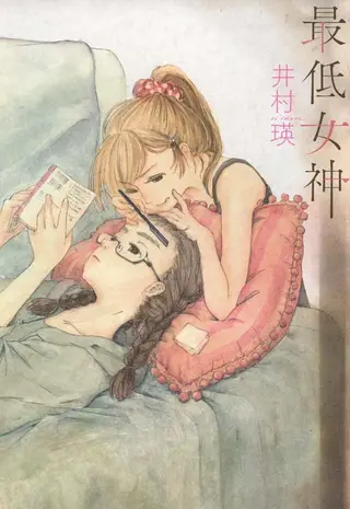差劲女神