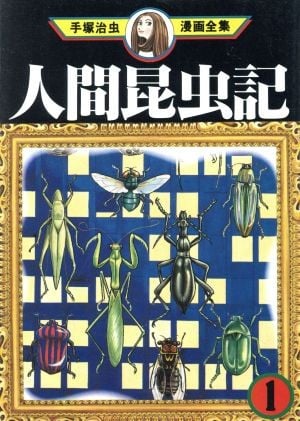 人间昆虫记