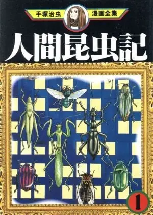 人间昆虫记