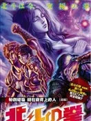 北斗之拳 特别短篇 骑在我背上的人