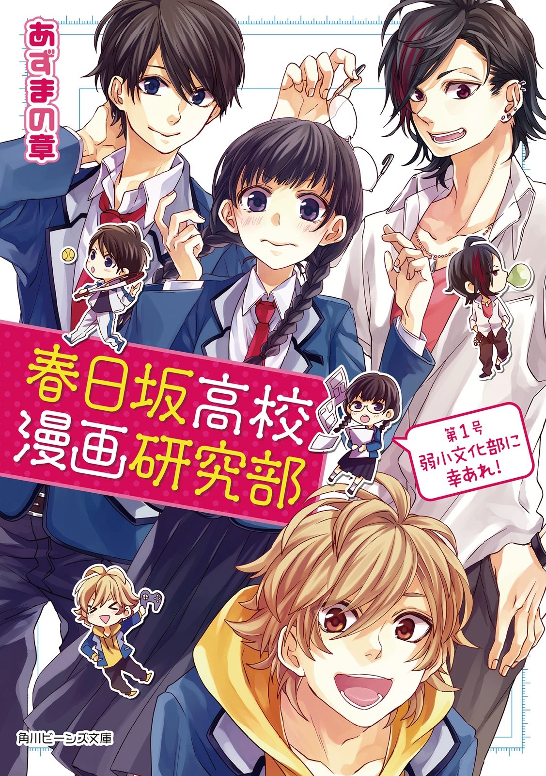 春日坂高中漫画研究社