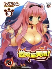 傲娇猫美眉！