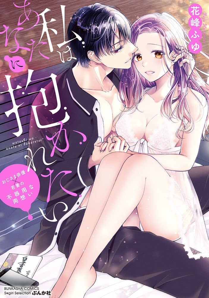 私はあなたに抱かれたい ~おじさま俳優×若妻の不器用な両想い~