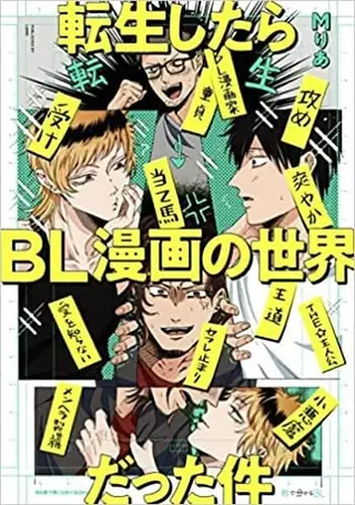 那一次我转生到了BL漫画世界