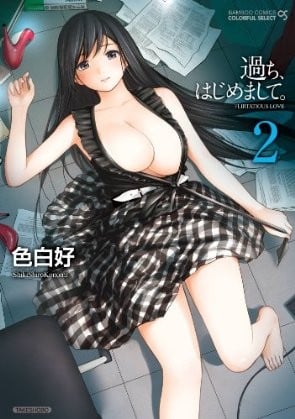 過ち、はじめまして。 2