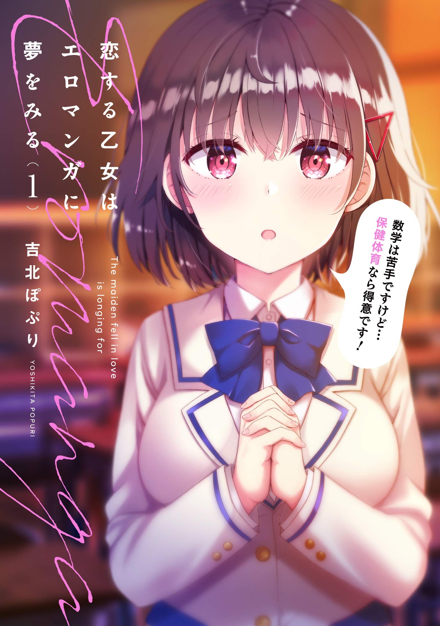 恋爱少女会做色情漫画的梦