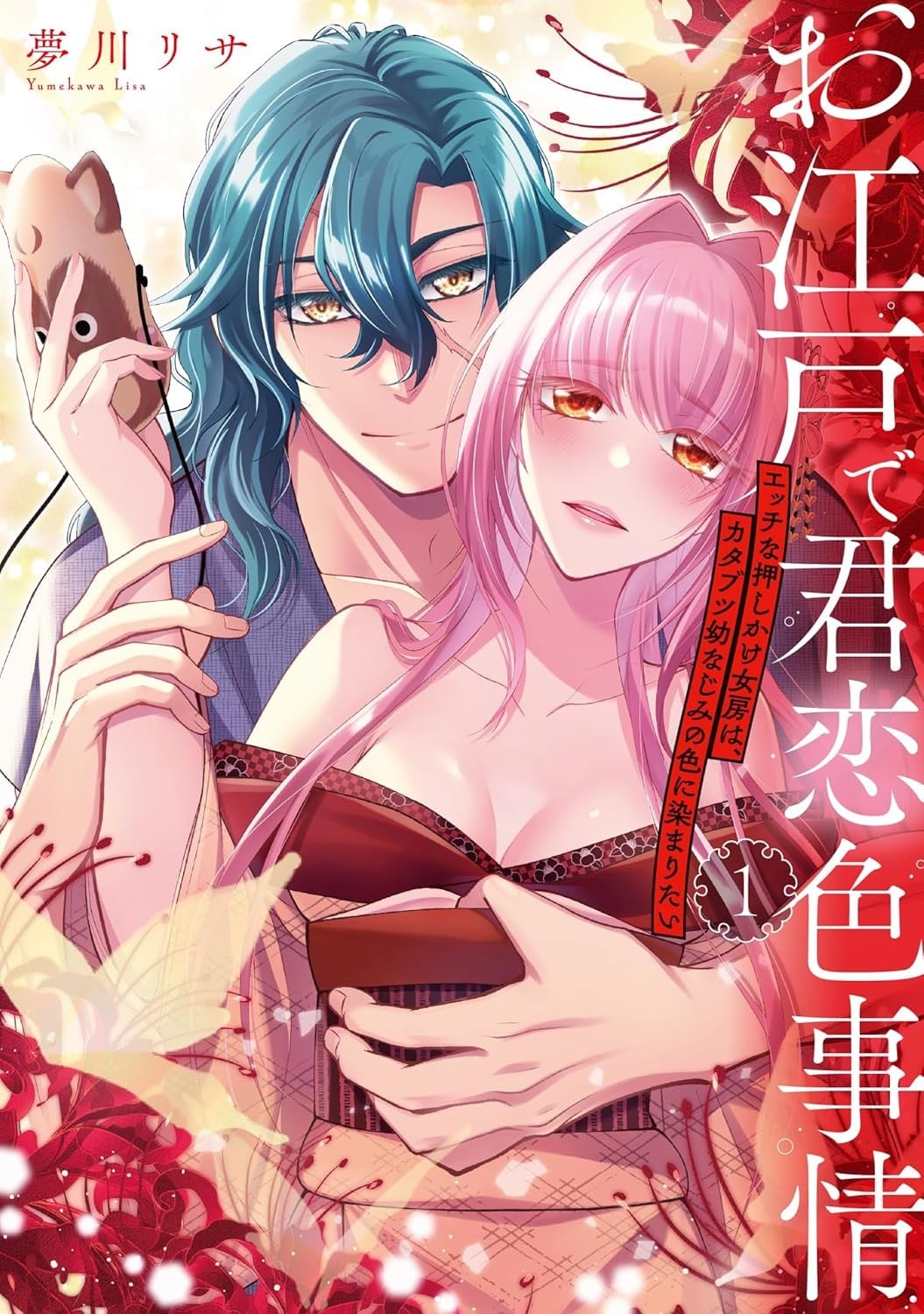 お江戸で君恋色事情 エッチな押しかけ女房は、カタブツ幼なじみの色に染まりたい