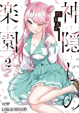 神隱的樂園
