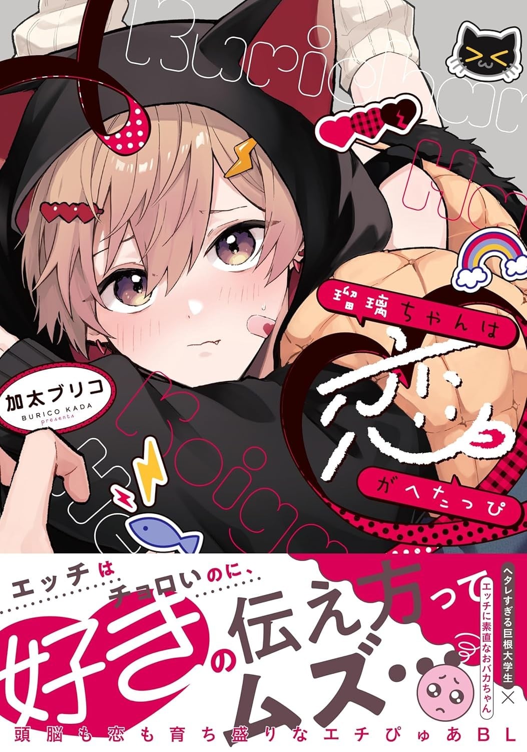 瑠璃ちゃんは恋がへたっぴ
