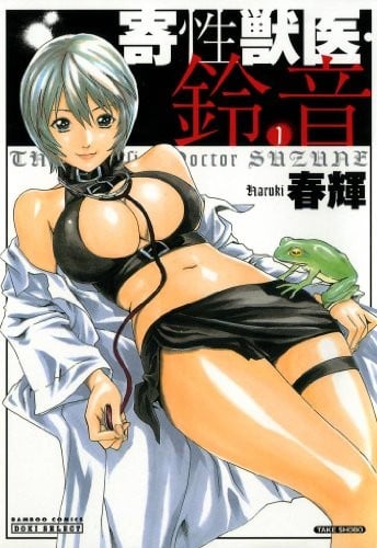 寄性獣医・鈴音 (1)