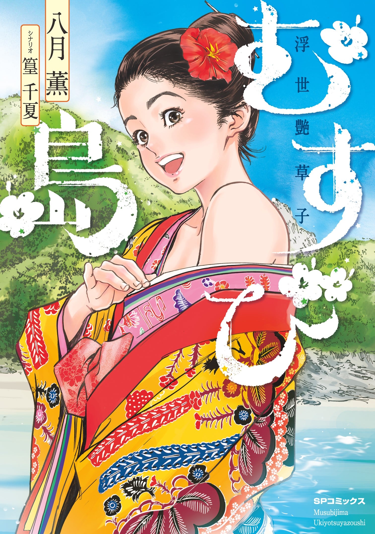 结缘岛 浮世艳草子