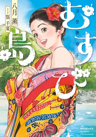结缘岛 浮世艳草子