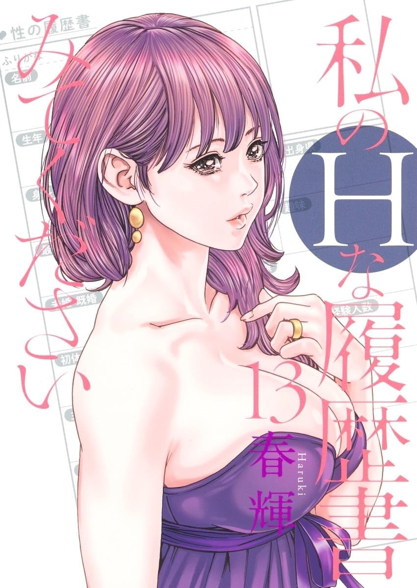 私のHな履歴書みてください (13)