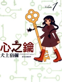 心之钥
