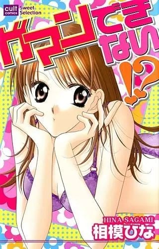 ガマンできない!?