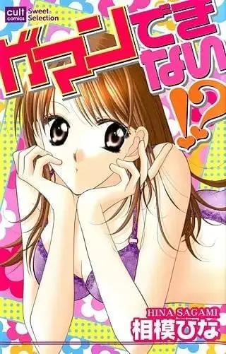受不了了！？