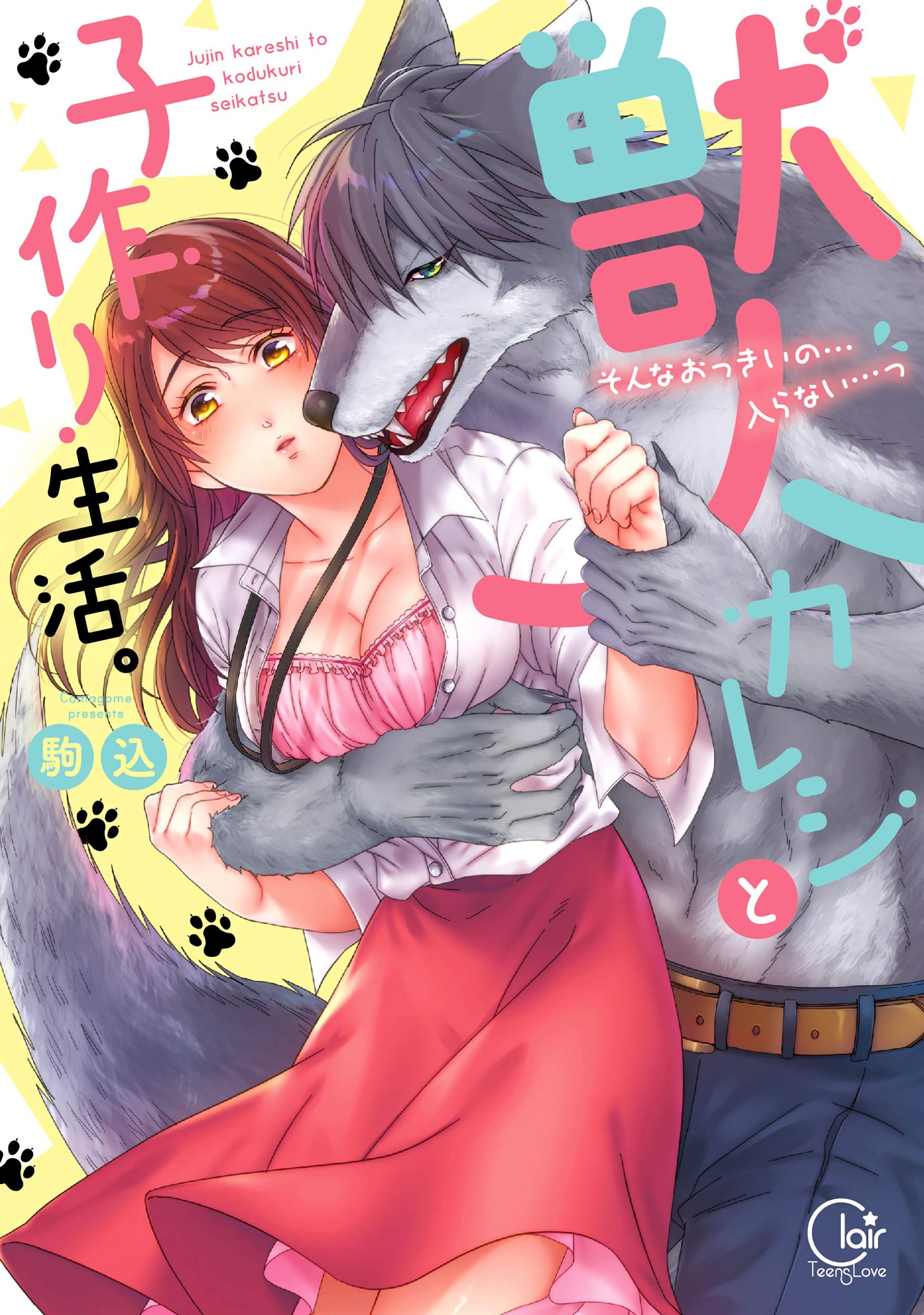 獣人カレシと子作り生活。～そんなおっきいの…入らない…っ