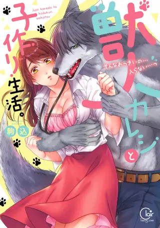 和我的野兽男友一起养育孩子的生活。 ~这么大...我装不下...10