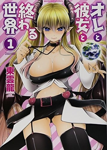オレと彼女と終わる世界 (1)