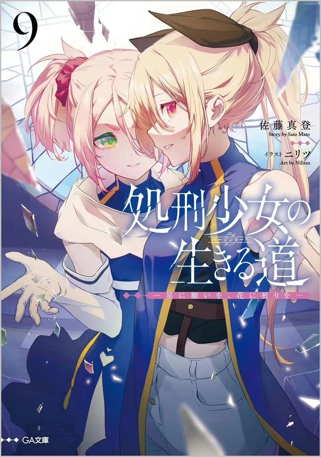 処刑少女の生きる道(バージンロード) (9) ―星に願いを、花に祈りを―