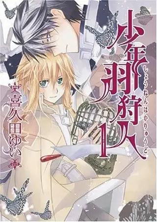 少年羽狩人