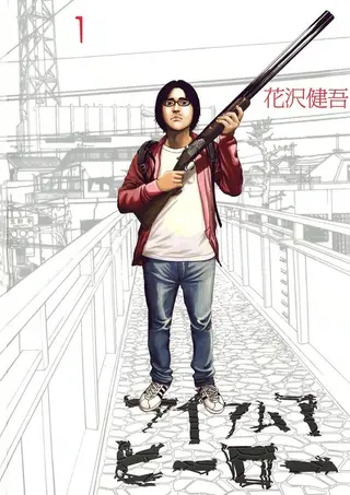 请叫我英雄