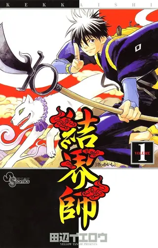 结界师