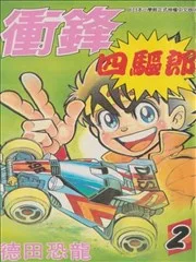 冲锋四驱郎