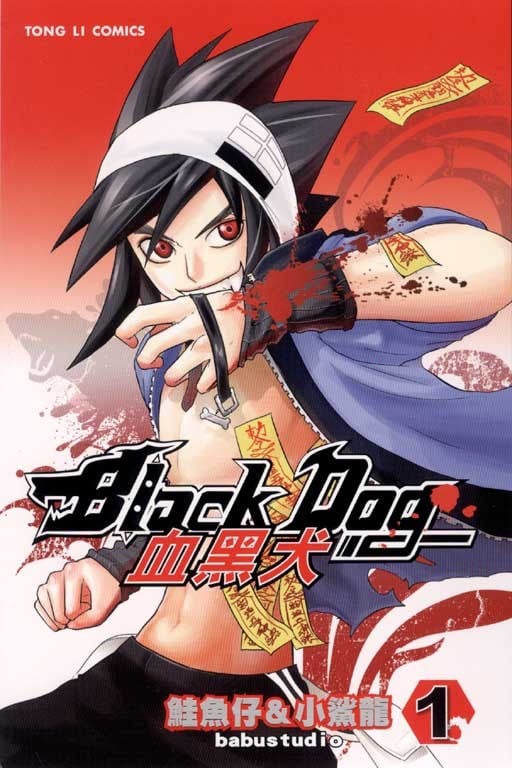 血黑犬