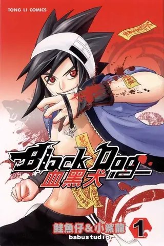 血黑犬