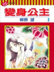 变身公主