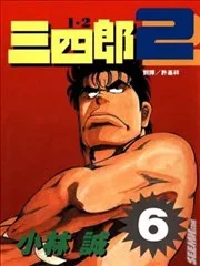 12三四郎2