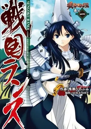 戦国ランス 卷之一 [DL版]