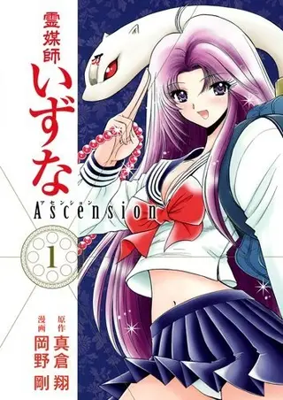 灵媒师东名 Ascension