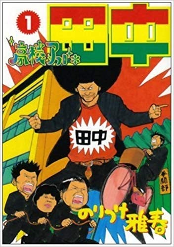 高校痞子田中